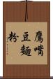 鷹嘴豆麵粉 Scroll