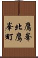 鷹峯北鷹峯町 Scroll