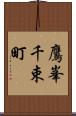 鷹峯千束町 Scroll