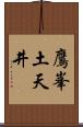 鷹峯土天井 Scroll