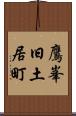 鷹峯旧土居町 Scroll