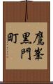 鷹峯黒門町 Scroll