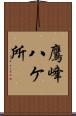 鷹峰八ケ所 Scroll