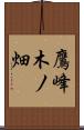 鷹峰木ノ畑 Scroll