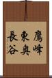 鷹峰東奥長谷 Scroll