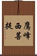 鷹峰西菩提 Scroll
