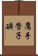 鷹手營子礦 Scroll