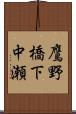 鷹野橋下中瀬 Scroll