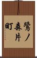 鷺ノ森片町 Scroll