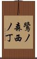 鷺ノ森西ノ丁 Scroll