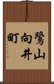 鷺山向井町 Scroll