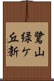 鷺山緑ケ丘新 Scroll