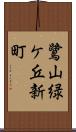 鷺山緑ケ丘新町 Scroll