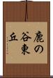 鹿の谷東丘 Scroll