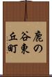 鹿の谷東丘町 Scroll