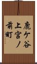 鹿ケ谷上宮ノ前町 Scroll