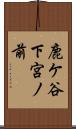 鹿ケ谷下宮ノ前 Scroll
