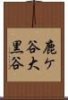 鹿ケ谷大黒谷 Scroll
