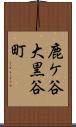 鹿ケ谷大黒谷町 Scroll