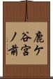 鹿ケ谷宮ノ前 Scroll