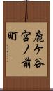 鹿ケ谷宮ノ前町 Scroll