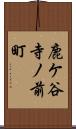 鹿ケ谷寺ノ前町 Scroll