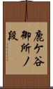 鹿ケ谷御所ノ段 Scroll