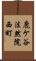 鹿ケ谷法然院西町 Scroll