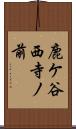 鹿ケ谷西寺ノ前 Scroll