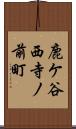 鹿ケ谷西寺ノ前町 Scroll