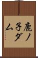 鹿ノ子ダム Scroll