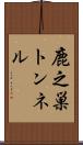 鹿之巣トンネル Scroll