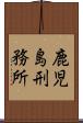 鹿児島刑務所 Scroll