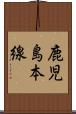 鹿児島本線 Scroll