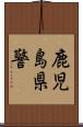 鹿児島県警 Scroll