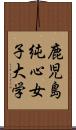 鹿児島純心女子大学 Scroll