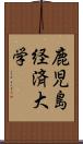 鹿児島経済大学 Scroll