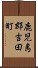 鹿児島郡吉田町 Scroll