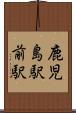 鹿児島駅前駅 Scroll
