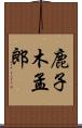 鹿子木孟郎 Scroll