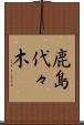 鹿島代々木 Scroll