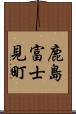 鹿島富士見町 Scroll