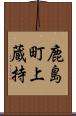 鹿島町上蔵持 Scroll