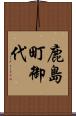 鹿島町御代 Scroll