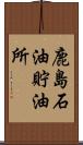 鹿島石油貯油所 Scroll