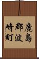 鹿島郡波崎町 Scroll