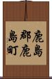 鹿島郡鹿島町 Scroll