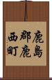 鹿島郡鹿西町 Scroll