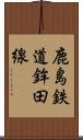 鹿島鉄道鉾田線 Scroll