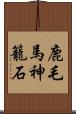 鹿毛馬神籠石 Scroll